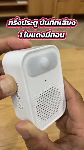 กริ่งประตู ต้อนรับลูกค้า #กริ่งประตู  #กริ่งประตูไร้สาย #กริ่งประตูเซ็นเซอร์ #กริ่งประตูเซ็นเซอร์บันทึกเสียงได้ 