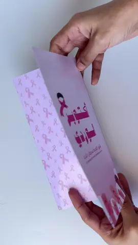 ‎الوعي حماية.. والوقاية أمان 💗 جهزنا لكم بروشور لتوعية بسرطان الثدي 