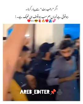 I love Rajab family 🥹💞♥️#foryoupage❤️❤️ #unfrezzmyaccount #tikokpakistan🇵🇰 #areb_editer📌♣️ #rajabbutt @Syed Is Back @Haider Shah🌟 @Butt Is Back @Chaudhry @Ghazal jawad 