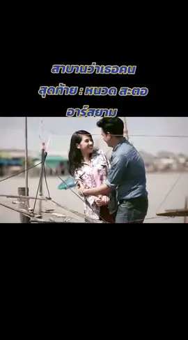 #เทรนด์วันนี้ สาบานว่าเธอคนสุดท้าย : หนวด สะตอ อาร์สยาม #เพลงลูกทุ่ง #เพลงฮิต #เพลงเพราะ #เพลงเพราะโดนใจ @T T_90 มิวสิค สตาร์🎧 @T T_90 มิวสิค สตาร์🎧 @T T_90 มิวสิค สตาร์🎧 