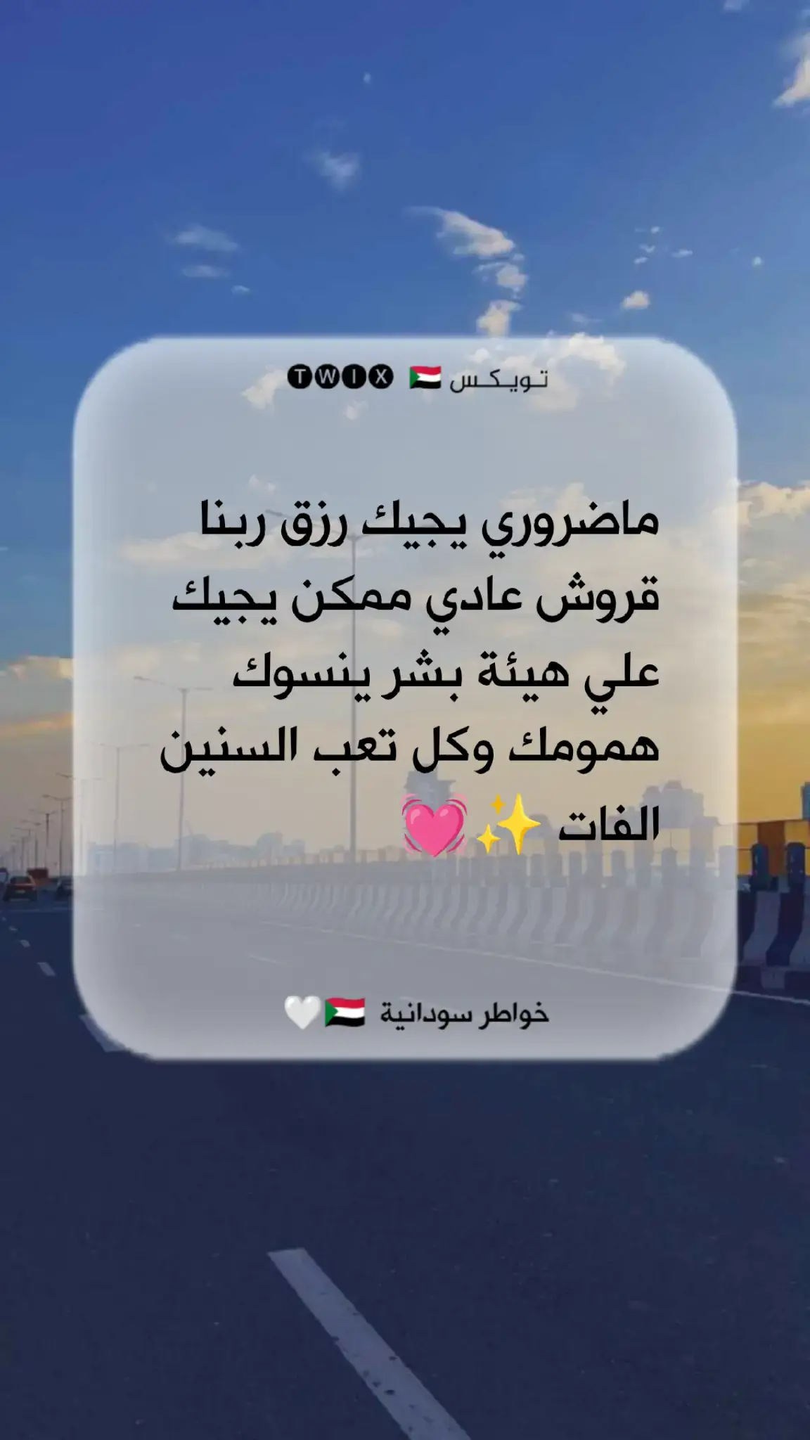 #عبارات_سودانية🇸🇩🎩🙋🏻‍♂️  #خواطر_سودانية🇸🇩✨💜  #عبارات_تلامس_قلبك_fypシ 