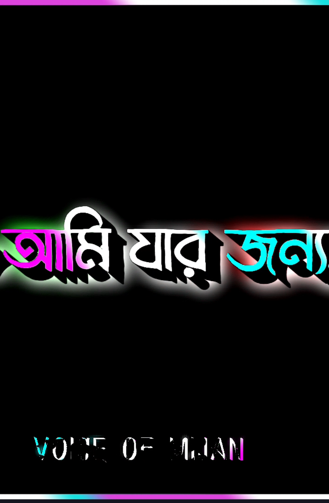আমি যার  জন্য#creatorsearchinsights  #lyrics_mijan  #সবাই_একটু_সাপোর্ট_করবেন_প্লি  #আসাকরি_সবার_ভালো_লাগবে  #myvoice @Tiktok Bangladesh @TikTok 