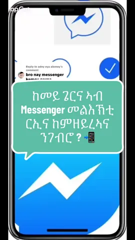 Replying to @adey eya alemey  ከመይ ጌርና ኣብ መሰንጀር መልእኽቲ ርኢና ከምዘይረኣና ንገብሮ ? How to turn off your read receipts on messenger? #ትግራይ_ንዘለኣለም_ትነብር🙏🇻🇳 #eritreantitkok #tigrinya #eritrean #eritreantiktok🇪🇷🇪🇷habesha 