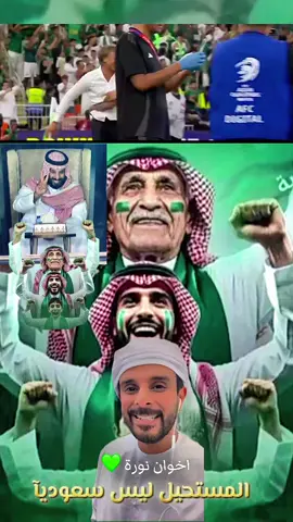 قصيدة الشاعر زايد الميسري بمناسبة تأهل المنتخب السعودي لكأس العالم بأمريكا  . عقبل تتاهلون يامنتخب الإمارات  الف مبروك تأهل المنتخب السعودي لكأس العالم بأمريكا  . المنتخب السعودي تأهل رسمياً إلى كأس العالم 2026 بعد فوزه في الملحق الآسيوي، حيث تعادل مع المنتخب العراقي دون أهداف، ورفع رصيده إلى 4 نقاط بعد فوزه في المباراة الأولى على إندونيسيا 3-2. هذا التأهل يمثل المرة السابعة التي يشارك فيها المنتخب السعودي في كأس العالم، بعد أعوام 1994 و1998 و2002 و2006 و2018 و2022 ¹. لكأس العالم جينا! 🏆  الصقور الخضر إلى المونديال 💚🦅 . #كأس_العالم #الامارات_العربية_المتحده🇦🇪  #المملكة_العربية_السعودية #فلسطين_لبنان_سوريا_اليمن_مورتانيا #المنتخب_السعودي🇸🇦 