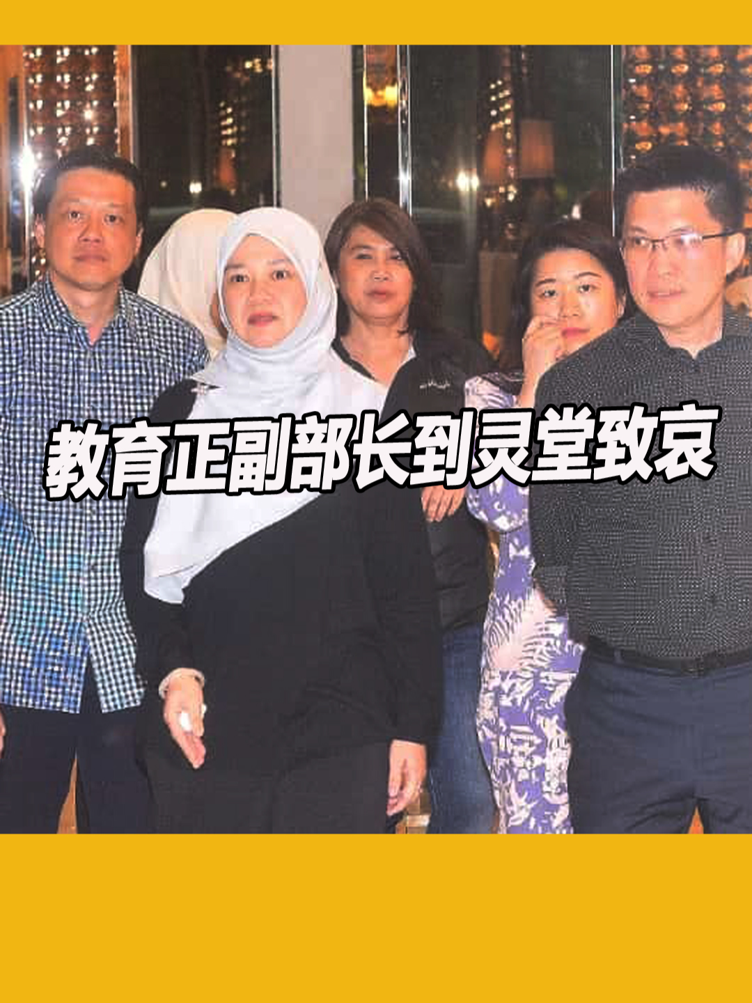 教育正副部长到灵堂致哀 Yap Shing Xuen Funeral #FadhlinaSidek  #yapshingxuen 