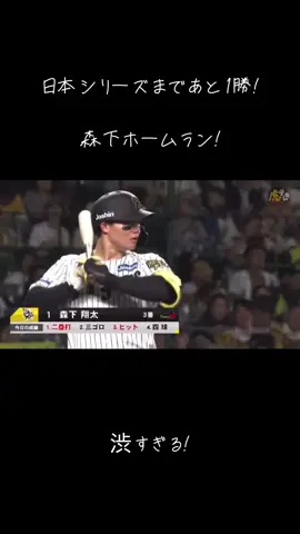 #森下翔太 #ホームラン#阪神タイガース#阪神タイガースファンと繋がりたい #明日は現地で応援