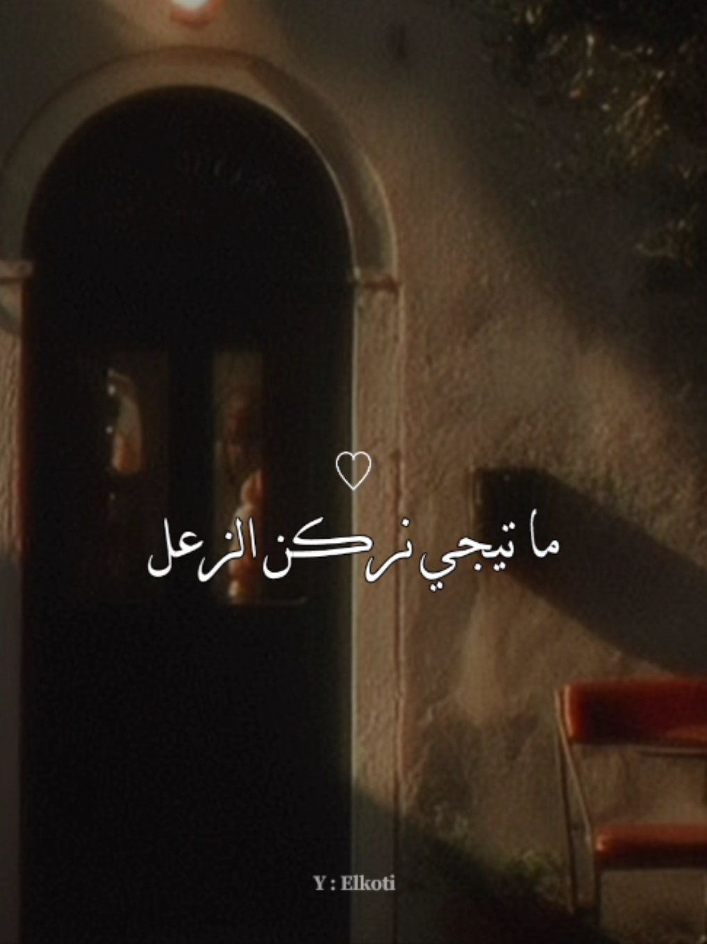ما تيجي نركن الزعل❤️ #ليل_المحمدي #حالات_واتس #مصمم_فيديوهات #fyp #Elkoti3 