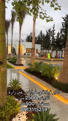 فيلا#فاخرة للبيع#طرابلس_ليبيا#فلل قصور#استراحات منازال#ترند_تيك_توك_مشاهير🧿❤️🔥اكسبلور 