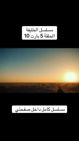 #fyp #مسلسلات #الخليفة مسلسل الخليفة