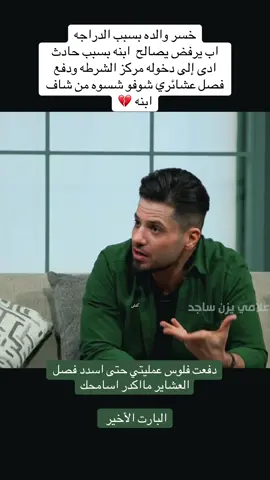 خسر والده بسبب الدراجه اب يرفض يصالح  ابنه بسبب حادث ادى إلى دخوله مركز الشرطه ودفع فصل عشائري شوفو شسوه من شاف ابنه 💔#الشعب_الصيني_ماله_حل😂😂 #الصفح- الجميل #اكسبلورexplore #اب #ابن 