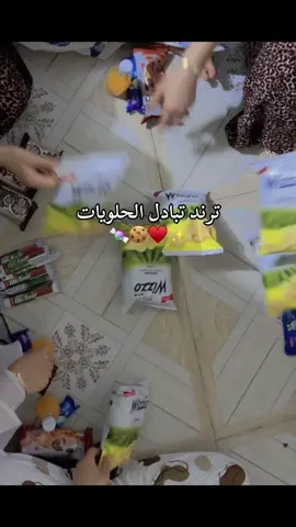 #ترند_تبادل_الحلويات #لمة_بنات #ترندات_تيك_توك #اكسبلور @بـَنـيـטּ الـمَــهـدَويــه @• أآﯢ୭ْم روان💚🖇 )'، @ام زهراء 🩷 