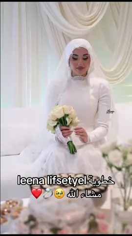 خطوبة leena lifsetyel مشاء الله 🥹💍❤️ #خطوبة #fyp #فرح #زواج #حب @LEENA 🤍 