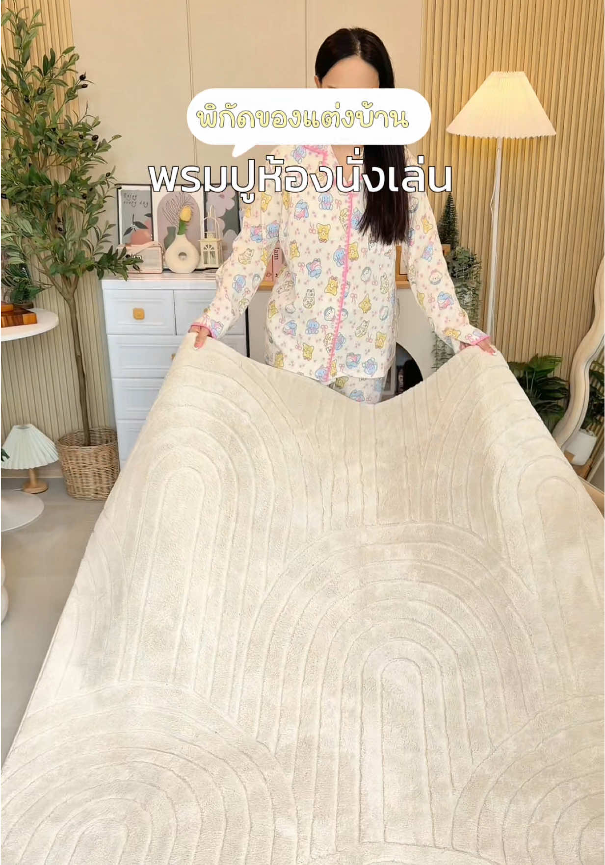 ตอบกลับ @P‘Nan shop พรมปูผืนใหญ่พอดีเลย 🛋️🧸🌙 สวนเกินราคาเลยนะ  #พรมปูพื้นห้อง #พรมรับแขก  #พรมหน้าทีวี #พรมมินิมอล  #ของแต่งบ้าน  