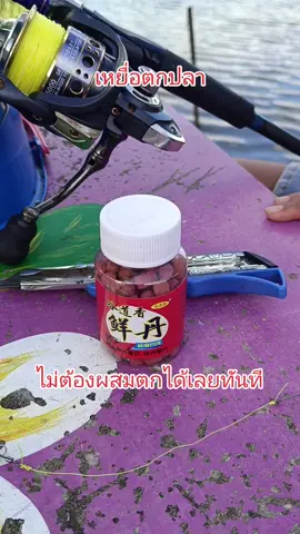 #เหยื่อตกปลา  #กินไวกินง่าย  #มือใหม่tiktokของดีบอกต่อ  #ของดีต้องแชร์tiktok 
