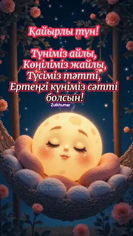 #қайырлытүн #спокойнойночи #реки #fyp #