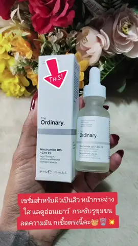 #เซรั่มลดสิวordinary#กดชื้อได้ที่ตะกร้าเลยน๊าาา🙏💚 #wiphaความสวยความงาม 