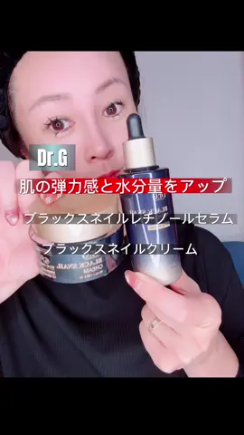 . 📍ブラックスネイルレチノールセラム 　ブラックスネイルレチノールクリーム Dr.G ◉ブラックスネイルレチノールセラム 毎日使えるレチノール配合の美容液で、乾燥やハリ不足といった年齢サインをケアし、肌の奥から潤い輝くツヤ肌を作ってくれます。 ムチン（ブラックスネイルのねばり成分）とダブルリポソーム化したペプチドを配合にペプチドを合しているので、美容成分が安定した状態で速攻肌に浸透するので、べたつかず、美容効果を発揮します。 さらに、イデペノンやコラーゲン、トコフェロール、フェルラ酸も入っており、肌を守って、潤いを与え。毛穴のケアも助けてくれます。 乾燥肌や年齢肌、刺激に敏感なお肌の方におすすめです。 ◉プラックスネイルクリーム 50ml ブラックスネイルのねばりが肌に密着し、年齢肌をケアしてくれる塗るサプリといったも週言ではないクリームです。 ブラックスネイル20%とブラックプロボリスを配合しているので、にハリや潤いを与えてくれ、年部肌のケアに適したクリームです。 さらに、ユズリヒュエキス、ツボクサエキス、真珠バウダー、アデノシン、オイアシンアミド、メシマコプエキスといった肌のトータルケア成分も配合しており、2週間使い続けることで、バッと明るく振いてくれます。 濃厚なサクスチャーで、肌に負担なくしっかり浸張するので、べたつかず、朝までしっかり保湿してくれます。 累計販売3,300万個を突破した、大人気商品です！ #drg #DrG  #ドクタージー #メガ割 #エイジングケア @Dr.G Vietnam   
