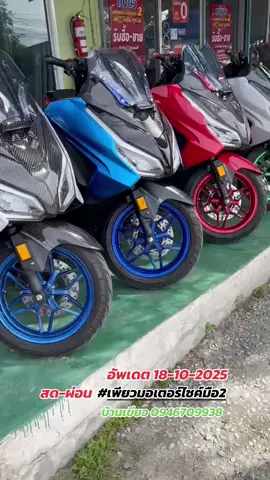#เทรนด์วันนี้ #forza350 #วัยรุ่นชิวไฟฟ้าforza350 #เพียวมอเตอร์ไซค์มือ2 