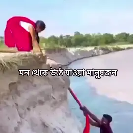 যারা একবার আমার মন থেকে উঠে যাই, তাদের সাথে আমি এমন'টাই করি,,এতে কে কি ভাবলো তাতে আমার কিছু যাই আসে না...😎😏#মেহেরপুরের_মেয়ে😍 #tiktokviral #everyone #highlight #foryoupage 