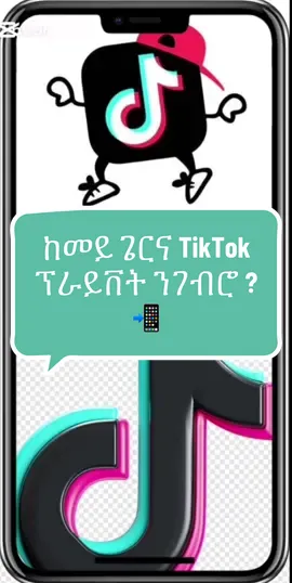 ከመይ ጌርና ቲክቶክ ፕራይቨት ንገብሮ ? #ትግራይ_ንዘለኣለም_ትነብር🙏🇻🇳 #eritreantitkok #tigrinya #eritreantiktok🇪🇷🇪🇷habesha #eritrean 