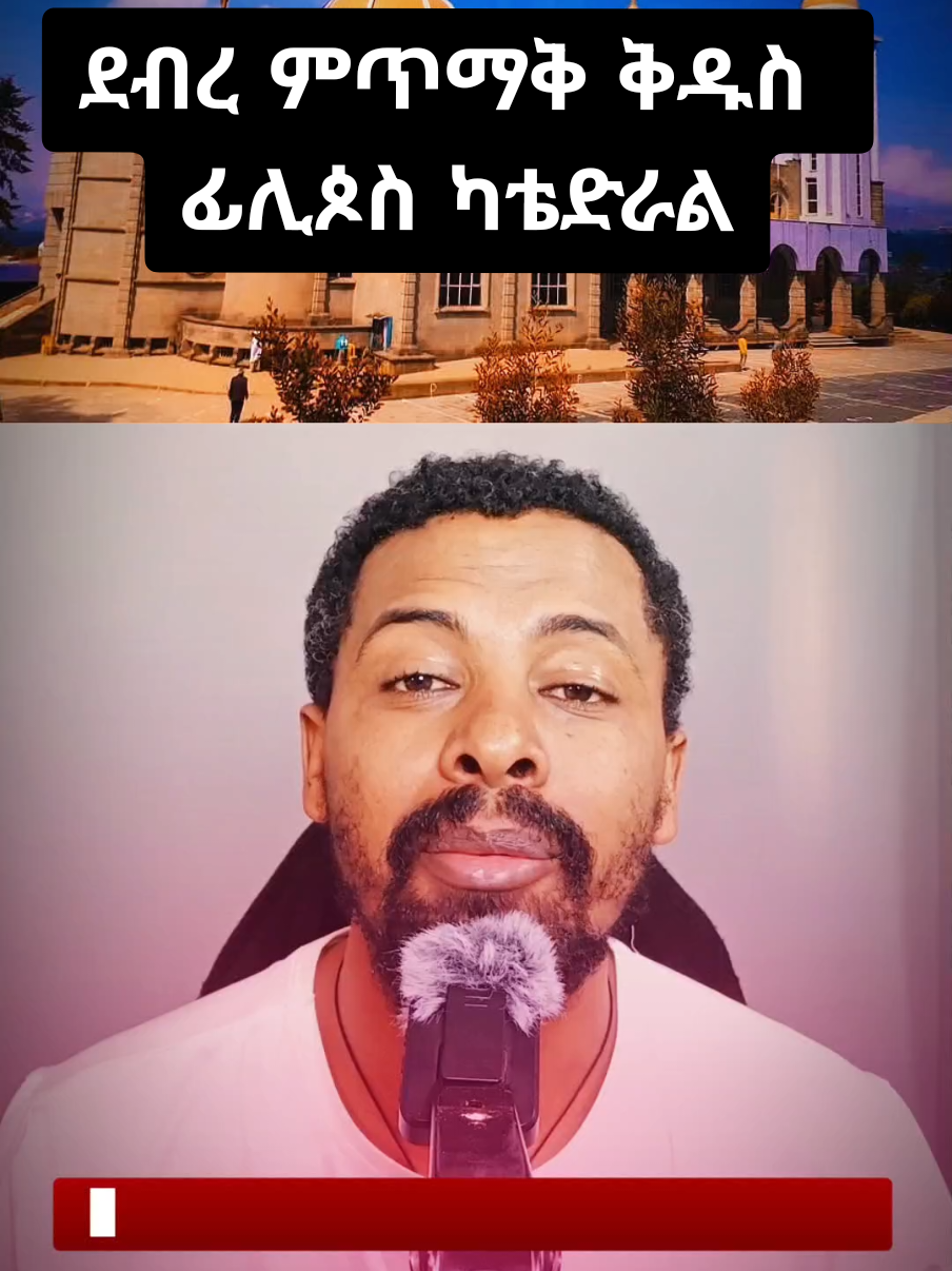#ደብረ_ምጥማቅ_ቅዱስ_ፊልጶስ_ካቴድራል #ቅዱስ_ፊሊጶስ #ethiopian_orthodox_tewahedo🇪🇹 #ጃnbo 