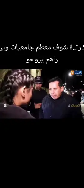كارثـ.ة شوف معظم جامعيات وين راهم يروحو تحياتنا للشرطة 🙏🏻#fyppppppppppppppppppppppp #الجزائر🇩🇿_تونس🇹🇳_المغرب🇲🇦 #fyp #foryoupage #viral 