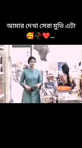 আমার দেখা সেরা মুভি এটা🥰🥀❤️... 