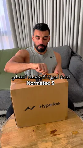 ⁨	من احدث اجهزة الاستشفاء : 3 Hyperice Normatec . . يستخدم ضغط الهواء التسلسلي لزيادة تدفق الدم وتنشيط الدورة الدموية والاستشفاء العضلي بعد اي مجهود بدني 💪🏼 . للرياضيين ولا علين الرياضات التنافسية مثل كرة القدم وغيرها ولاعبين عالميين يستخدمونه أمثال :  هالاند ⚽️ ليبرون جيمس 🏀 نيمار ⚽️ وغيرهم من الرياضيين حول العالم وعيادات العلاج الطبيعي ✅ . متوفر لدى الوكيل الحصري شركة : ‪دلتا فتنس لحلول اللياقة البدنية  . .‬⁩