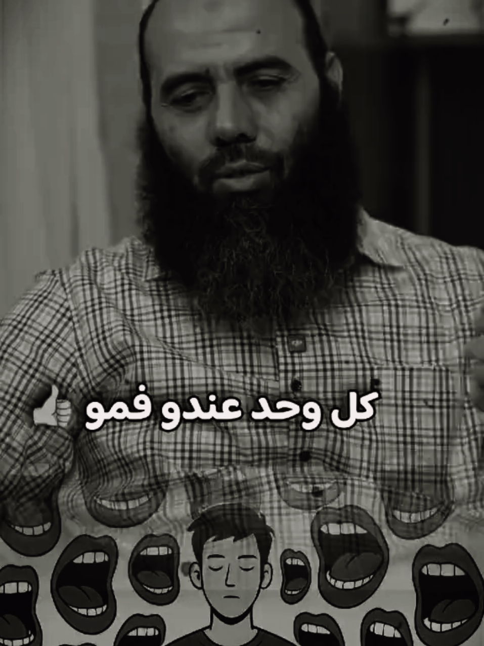 كل وحد عندو فمو 👍