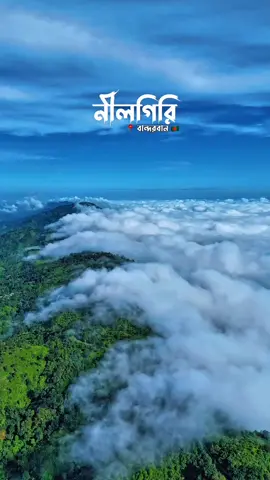 মেঘের সমুদ্র যখন ঢেউ খেলে 💙 আবার কবে যাবো পাহাড়ে....।  #hillclimb #lovely #niceweather #viralsong #fyppppppppppppppppppppppp 