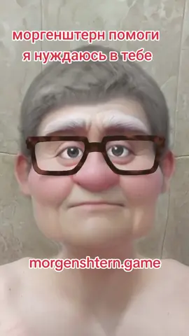 я учавствую в конкурсе #моргенштерн #morgenshterngame 