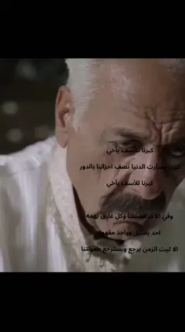 #كبرنا للأسف يأخي كبرنا وصارت الدنيا تصف احزاننا بالدور#اكسبلور #الامارات_العربية_المتحده🇦🇪 #سوريا🇸🇾 #