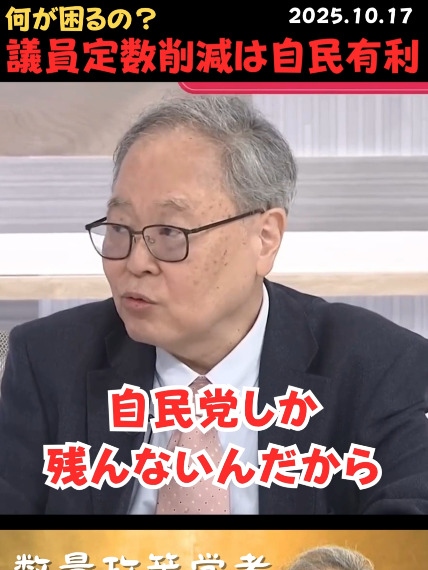 【高橋洋一】議員定数の削減？自民党がやるべき理由‼️ #高橋洋一 #維新 #維新の会 #議員定数削減 #吉村文洋 #比較第一党 #企業団体献金禁止 #副首都 #社会保険料