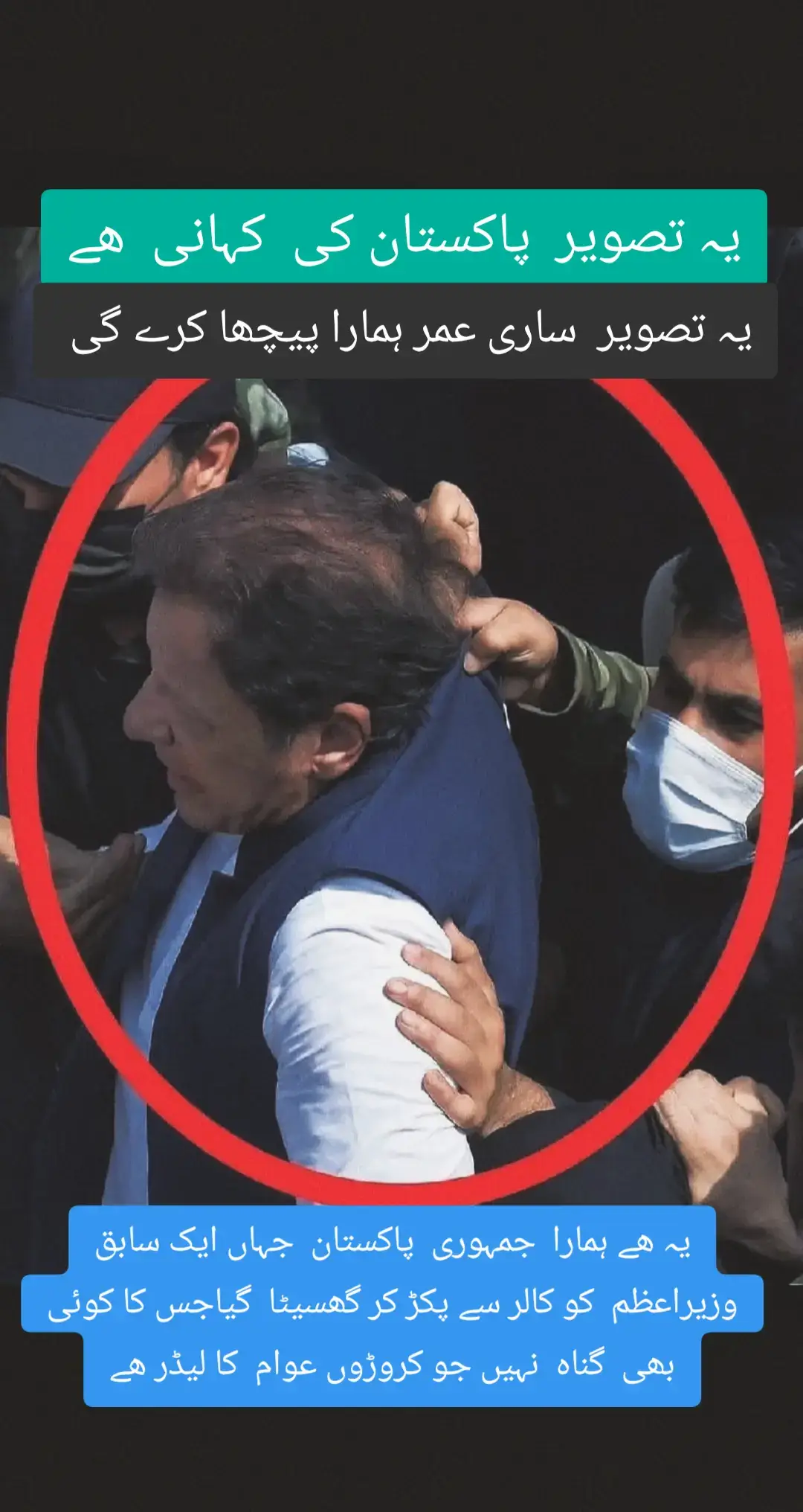 #ہر_پاکستانی_کی_آواز_عمران_خان #pti_zindabad یہ تصویر  پاکستان کی  کہانی  ھے یہ ھے ہمارا جمہوری  پاکستان  جہاں  ایک سابق وزیراعظم  کو کالر سے پکڑ کر  گھسیٹا  جاتا ھے#furyou page #fvp 