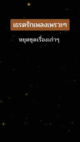 หยุดขุดเรื่องเก่า.เธรดรัก #สถานีเพลงเพราะ #เธรดรัก #fypv #fyppp #หยุดขุดเรื่องเก่า 