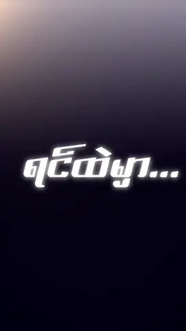 #ရင်ထဲမှာမင်းကိုချစ်ပါရစေ #CapCut #fyp 