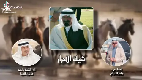 #شيله_الاحرار#احمد_مدلول_الجربا#طلال_العارف#ياشيخنا_نفداك_ثبت_بنا_السيل