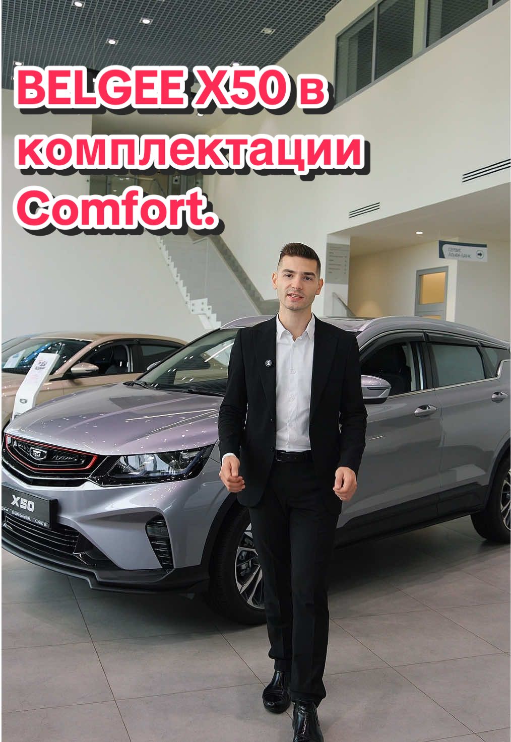 BELGEE X50 в комплектации Comfort: идеальный баланс цены и функционала! 🚙✨ Ждем на тест-драйв в БЕЛДЖИ Центр МКАД 🚗 📍 Хмаринская, 8   📞 Запись на тест-драйв: 7218 #BelgeeX50 #КомплектацияComfort #ИдеальныйВыбор #РазумнаяЦена #Comfort    