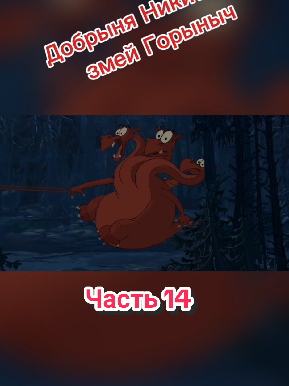 Добрыня Никитич и змей Горыныч - Часть 14 #добрыня #добрыняникитич #мультик #мультфильм #мультики