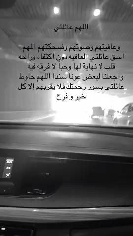 اللهم عائلتي وعافيتهم وصوتهم وضحكتهم اللهم اسق عائلتي العافيه دون اكتفاء وراحه قلب لا نهاية لها وحباً لا فرقه فيه واجعلنا لبعض عونا سندا اللهم حاوط عائلتي بسور رحمتك فلا يقربهم إلا كل خير و فرح#السعودية #الرياض #explore #اولادي 