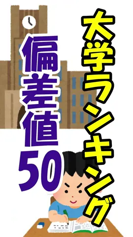 偏差値50前後の理系大学を徹底紹介！進路選びの参考に！#shorts #大学ランキング #理系 #河合塾 #医療系 #帝京平成大学 #Shorts #教育 #大学ランキング #実践女子大学 #挑戦者挑む #就職活動 #話題の音源 #最強 #学校