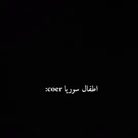 لاتنسو المتابعة 🫶🏻🌷. #سوريا #تحشيش #اطفال #سوريا #مالي_خلق_احط_هاشتاقات 