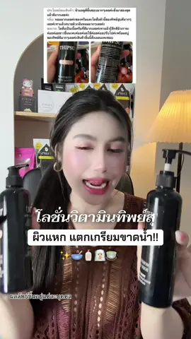 แหกแตกเกรียมขาดน้ำ✨🧴🥣#ของดีบอกต่อ #โลชั่นดำทิพย์สุ #โลชั่นวิตามินทิพย์สุ #โลชั่นผิวขาว 