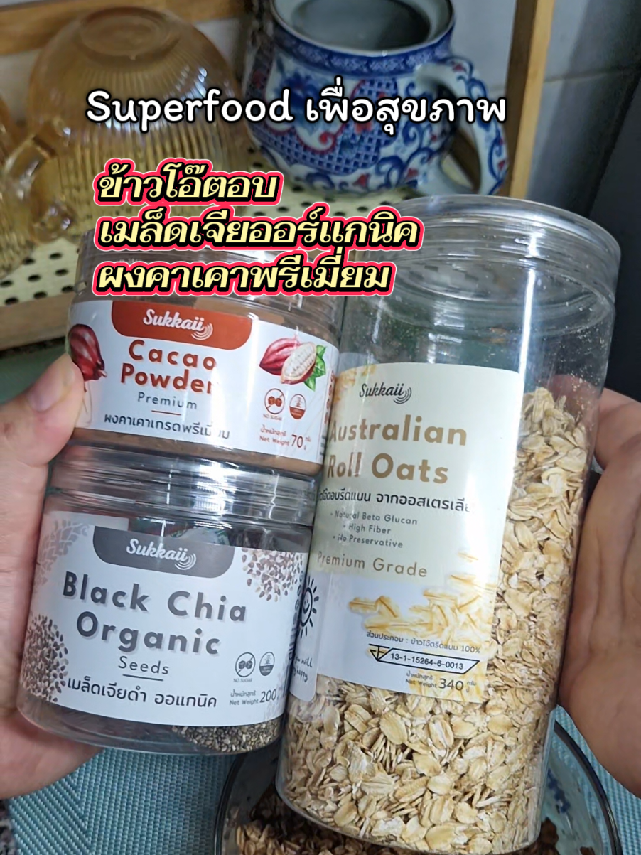 อาหารเพื่อสุขภาพข้าวโอ๊ต เมล็ดเจีย คาเคา ดีต่อสุขภาพ#ข้าวโอ๊ต #เมล็ดเจีย #ผงคาเคา #sukkaii #แนนนี่nannynet 