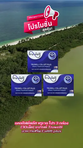 แคลลิฟต์พลัส ทรูเวล โปร 3 กล่อง (30เม็ด) แบรนด์ Truwelli อาหารเสริม Callift plus #แคลลิฟต์พลัส #แคลลิฟต์พลัสบํารุงกระดูก 