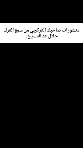 دزه الصاحبك العركچي😅#لايكات #fyp #المسيح #الكل #اكسبلور 