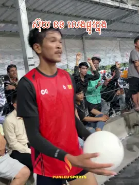 ខន​ ប្រេីផ្លូវក្នុងហេីយ🤣🤣🤣 ៣=៣​ ខន​ ផល្លា​  vs យន់​ រាជ​ ……. បាល់ទះក្រៅផ្លូវការស្រុកខ្មែរ​ #បាល់ទះក្រៅផ្លូវការស្រុកខ្មែរ #សវណ្ណនាថ #គួនម៉ុម #ស៊ុយខន #cambodiakhmerbeachvoll  