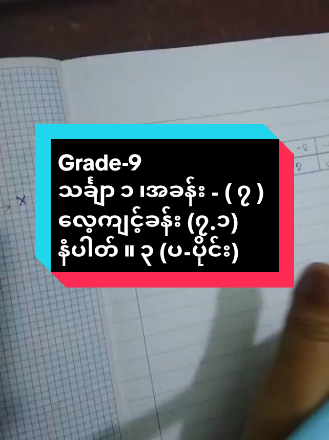 Grade-9 သင်္ချာ ၁ ၊အခန်း - ( ၇ ) လေ့ကျင့်ခန်း (၇.၁) နံပါတ် ။ ၃ ပ-ပိုင်း #grade9 #mathematics #myanmar #education #fyp 