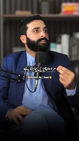 مرد 2 چیزیں چاہتا ہے ۔ #Relationship #kashifalishah #couple #islamicmotivation #marriagegoals 