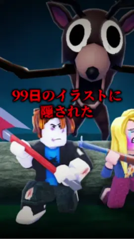 99日生き残るゲームのイラストに隠された都市伝説がヤバすぎる...#ロブロックス #99nightintheforest #roblox 